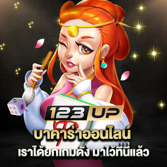 123up บาคาร่าออนไลน์ เราได้ยกเกมดัง มาไว้ที่นี่แล้ว