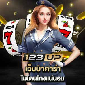 123up เว็บบาคาร่า ไม่โดนโกงแน่นอน