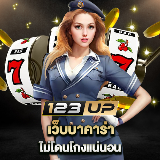 123up เว็บบาคาร่า ไม่โดนโกงแน่นอน