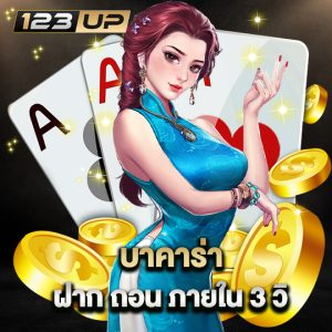 123up บาคาร่าฝากถอน ภายใน 3 วิ