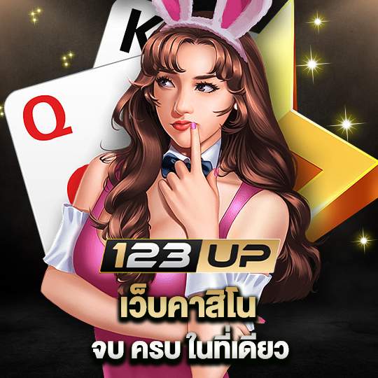 123up เว็บคาสิโน จบ ครบ ในที่เดียว