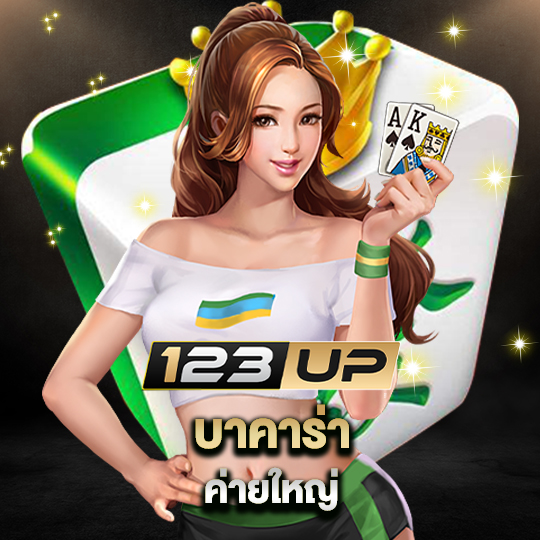 123up บาคาร่าค่ายใหญ่