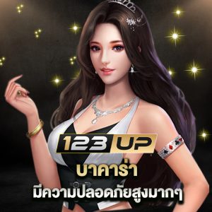 123up บาคาร่า มีความปลอดภัยสูงมากๆ