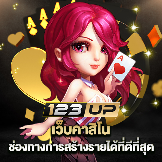 123up เว็บคาสิโน ช่องทางการสร้างรายได้ ที่ดีที่สุด