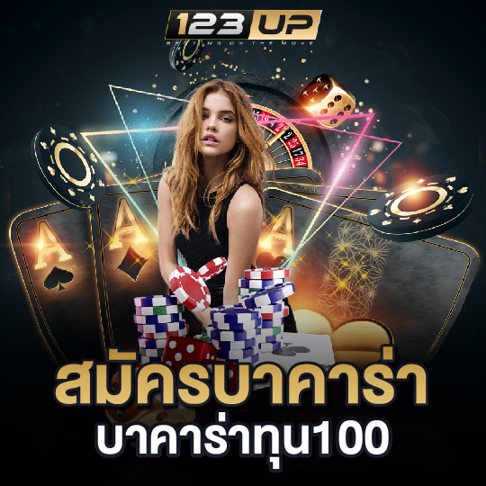 123up สมัครบาคาร่า บาคาร่าทุน100