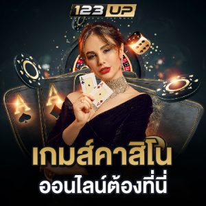 123up เกมส์คาสิโนออนไลน์ ต้องที่นี่