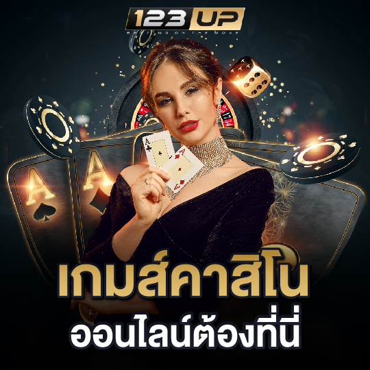 123up เกมส์คาสิโนออนไลน์ ต้องที่นี่