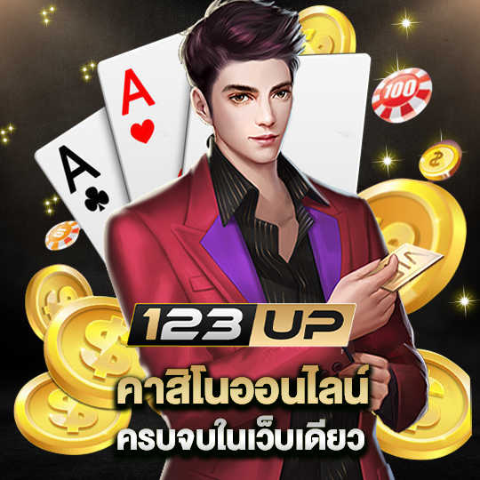 123up คาสิโนออนไลน์ ครบจบในเว็บเดียว