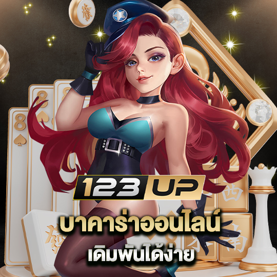 123up บาคาร่าออนไลน์ เดิมพันได้ง่าย