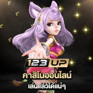 123up คาสิโนออนไลน์ เล่นแล้วได้แน่ๆ