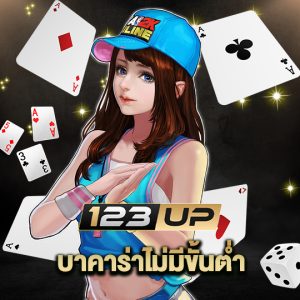 123up บาคาร่าไม่มีขั้นต่ำ