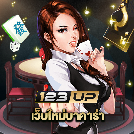 123up เว็บใหม่บาคาร่า