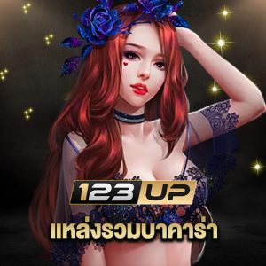 123up แหล่งรวมบาคาร่า