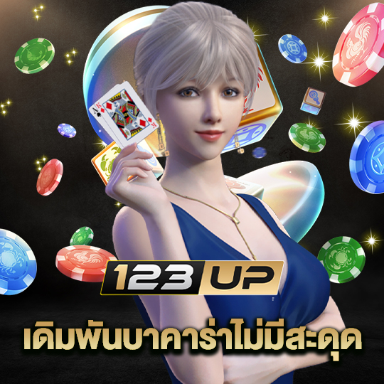 123up เดิมพันบาคาร่าไม่มีสะดุด