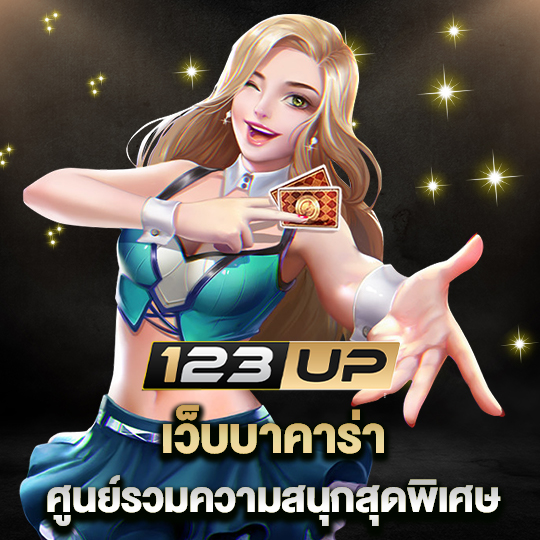 123up เว็บบาคาร่า ศูนย์รวมความสนุกสุดพิเศษ