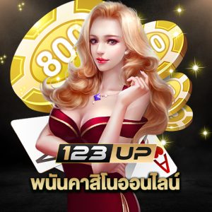 123up พนันคาสิโนออนไลน์