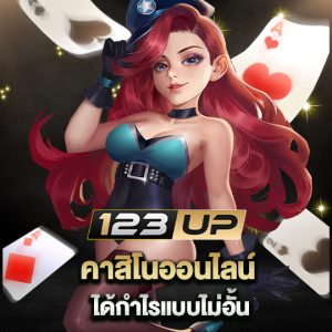 123up คาสิโนออนไลน์ ได้กำไรแบบไม่อั้น