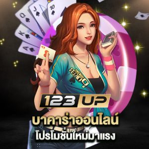 123up บาคาร่าออนไลน์ โปรโมชั่นใหม่มาแรง