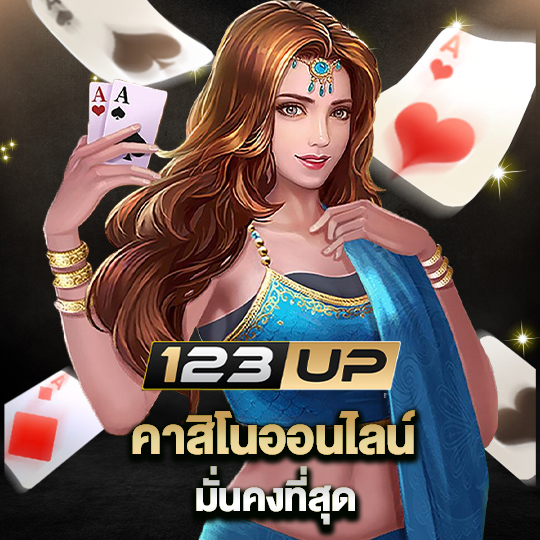 123up คาสิโนออนไลน์ มั่นคงที่สุด