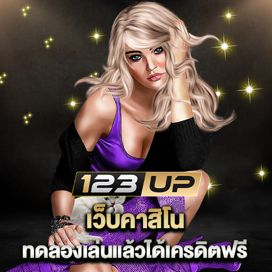 123up เว็บคาสิโน ทดลองเล่นแล้วได้เครดิตฟรี