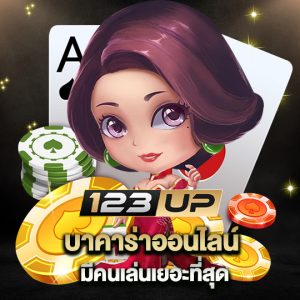 123up บาคาร่าออนไลน์ มีคนเล่นเยอะที่สุด