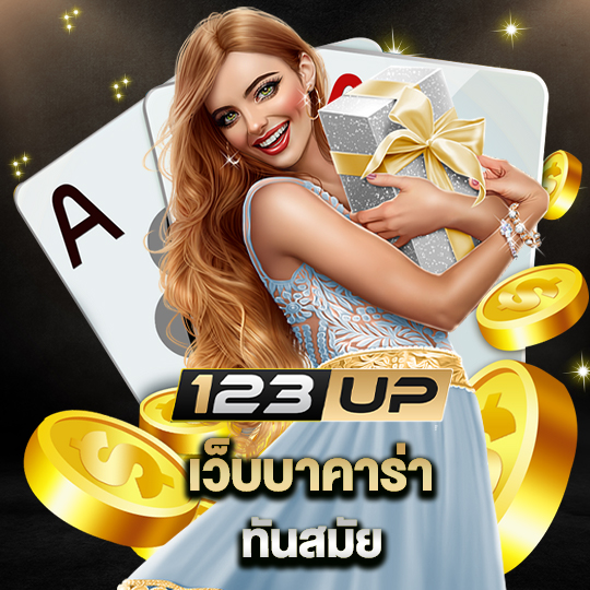 123up เว็บบาคาร่าทันสมัย