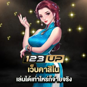 123up เว็บคาสิโนเล่นได้ เท่าไหร่ก็จ่ายจริง