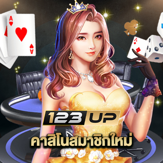 123up คาสิโนสมาชิกใหม่