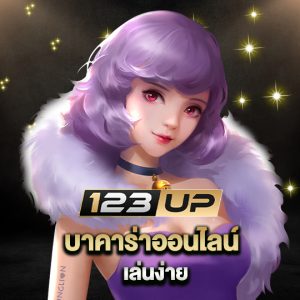 123up บาคาร่าออนไลน์ เล่นง่าย