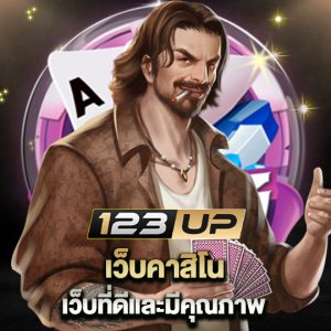 123up เว็บคาสิโนเว็บที่ดี และมีคุณภาพ