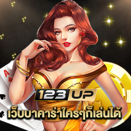 123up เว็บบาคาร่าใครๆก็เล่นได้