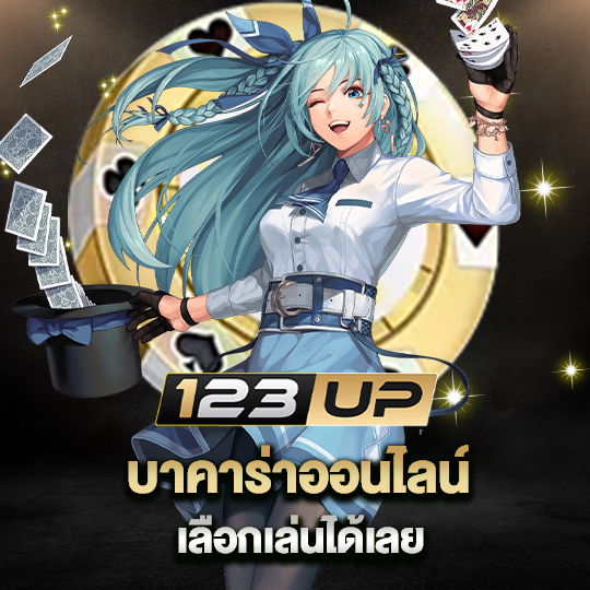 123up บาคาร่าออนไลน์ เลือกเล่นได้เลย