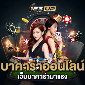 123up บาคาร่าออนไลน์ เว็บบาคาร่ามาแรง