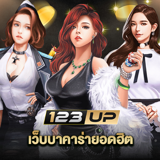 123up เว็บบาคาร่ายอดฮิต