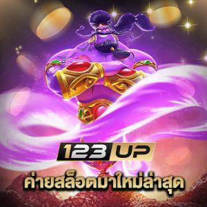 123up ค่ายสล็อตมาใหม่ล่าสุด