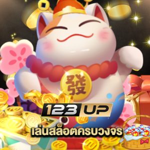 123up เล่นสล็อตครบวงจร