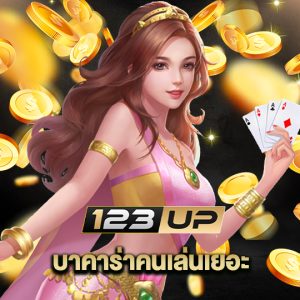 123up บาคาร่าคนเล่นเยอะ