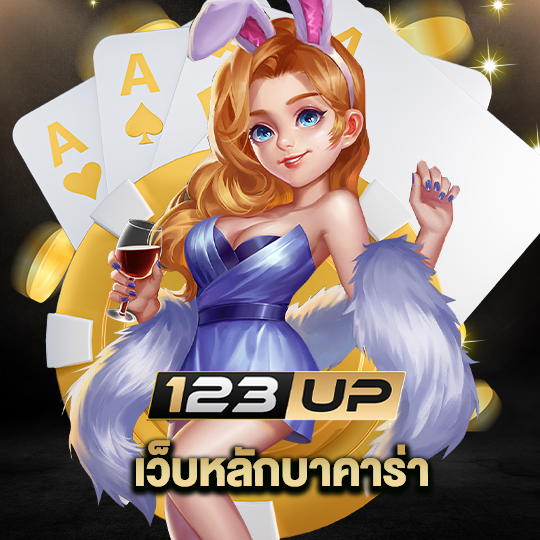 123up เว็บหลักบาคาร่า