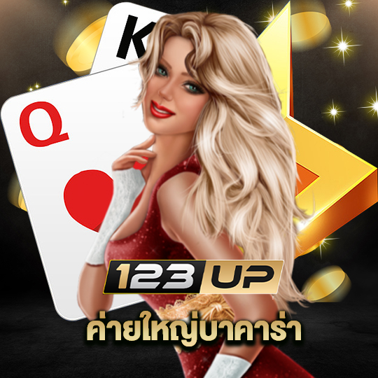 123up ค่ายใหญ่บาคาร่า