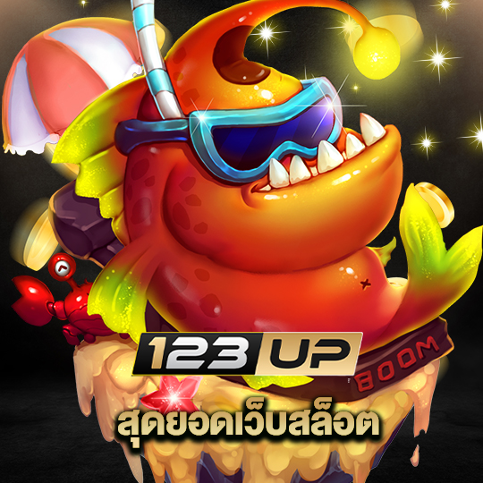 123up สุดยอดเว็บสล็อต