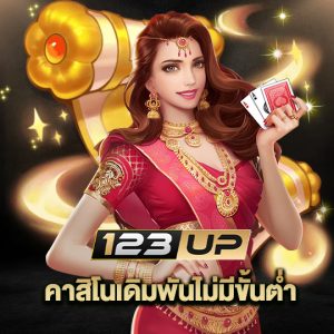 123up คาสิโนเดิมพันไม่มีขั้นต่ำ