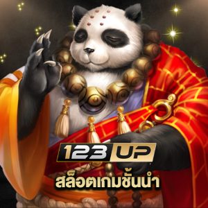 123up สล็อตเกมชั้นนำ