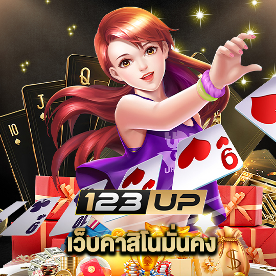 123up เว็บคาสิโนมั่นคง