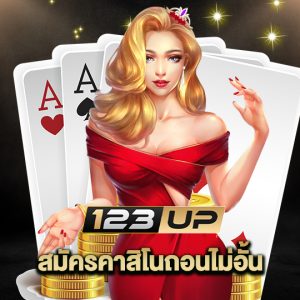 123up สมัครคาสิโนถอนไม่อั้น