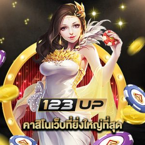 123up คาสิโนเว็บที่ใหญ่ที่สุด