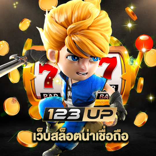 123up เว็บสล็อตน่าเชื่อถือ