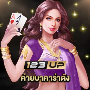 123up ค่ายบาคาร่าดัง