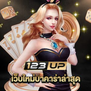 123up เว็บบาคาร่าใหม่ล่าสุด