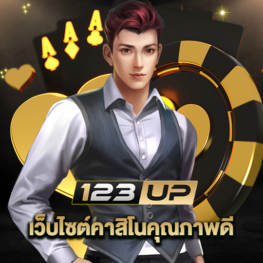 123up เว็บไซต์คาสิโนคุณภาพดี