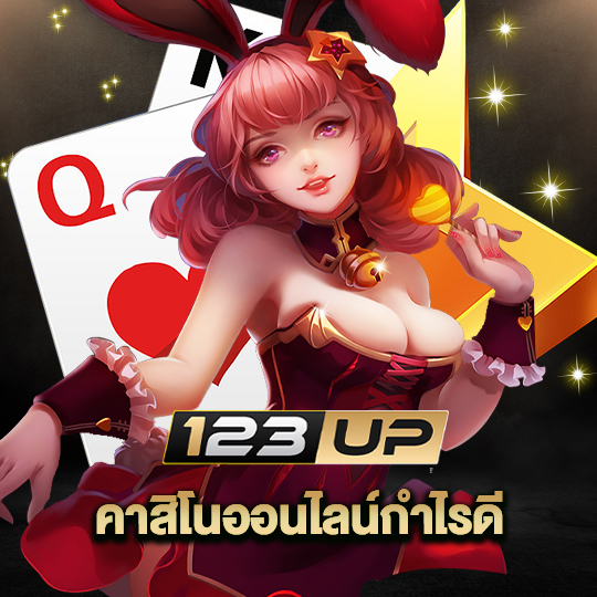 123up คาสิโนออนไลน์ทำกำไรดี